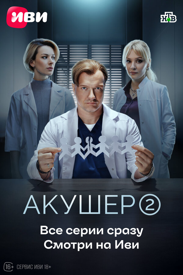 Акушер сериал 2022 смотреть онлайн бесплатно в хорошем качестве HD